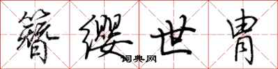 荆霄鹏簪缨世胄行书怎么写