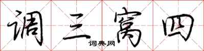 荆霄鹏调三窝四行书怎么写