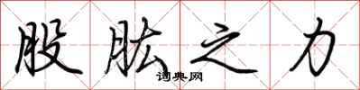 荆霄鹏股肱之力行书怎么写