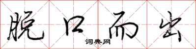 荆霄鹏脱口而出行书怎么写