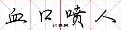 荆霄鹏血口喷人行书怎么写