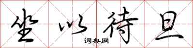 荆霄鹏坐以待旦行书怎么写