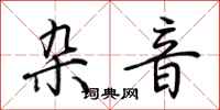 荆霄鹏杂音行书怎么写