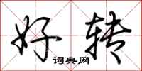 荆霄鹏好转行书怎么写