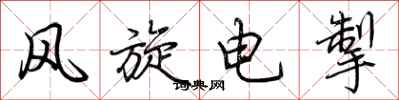 荆霄鹏风旋电掣行书怎么写