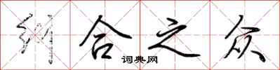 荆霄鹏纠合之众行书怎么写