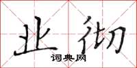 黄华生业彻楷书怎么写