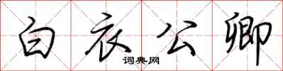 荆霄鹏白衣公卿行书怎么写