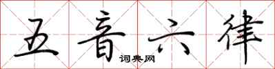 荆霄鹏五音六律行书怎么写