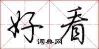 荆霄鹏好看行书怎么写
