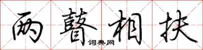 荆霄鹏两瞽相扶行书怎么写