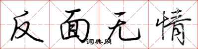 荆霄鹏反面无情行书怎么写