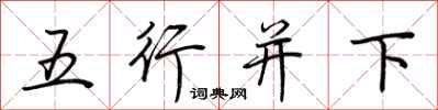 荆霄鹏五行并下行书怎么写