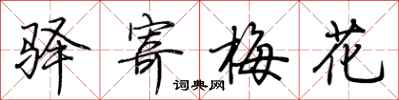 荆霄鹏驿寄梅花行书怎么写