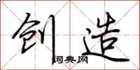 荆霄鹏创造行书怎么写