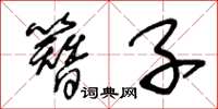 王冬龄簪子草书怎么写