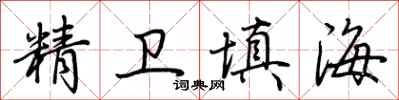 荆霄鹏精卫填海行书怎么写
