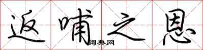 荆霄鹏返哺之恩行书怎么写