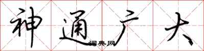荆霄鹏神通广大行书怎么写