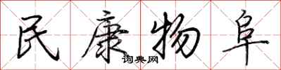 荆霄鹏民康物阜行书怎么写