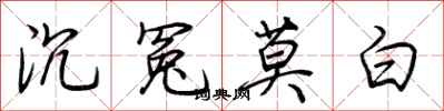 荆霄鹏沉冤莫白行书怎么写