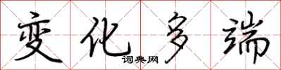 荆霄鹏变化多端行书怎么写