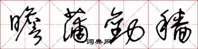 王冬龄瞻蒲劝穑草书怎么写