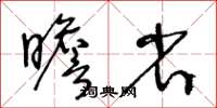 王冬龄瞻省草书怎么写