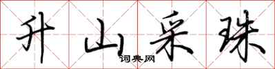 荆霄鹏升山采珠行书怎么写