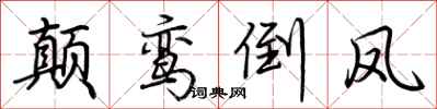 荆霄鹏颠鸾倒凤行书怎么写