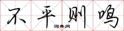 荆霄鹏不平则鸣行书怎么写