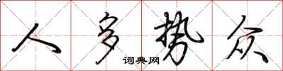 荆霄鹏人多势众行书怎么写