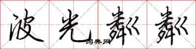 荆霄鹏波光粼粼行书怎么写