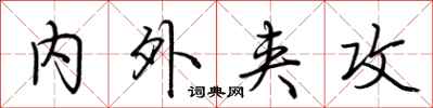 荆霄鹏内外夹攻行书怎么写