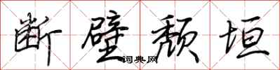 荆霄鹏断壁颓垣行书怎么写