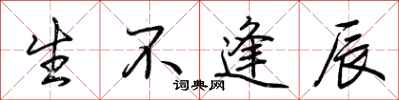 荆霄鹏生不逢辰行书怎么写
