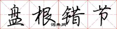 荆霄鹏盘根错节行书怎么写