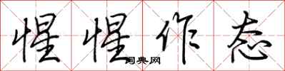 荆霄鹏惺惺作态行书怎么写