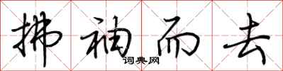 荆霄鹏拂袖而去行书怎么写