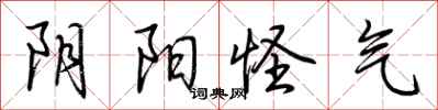 荆霄鹏阴阳怪气行书怎么写
