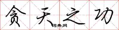 荆霄鹏贪天之功行书怎么写