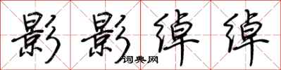 荆霄鹏影影绰绰行书怎么写
