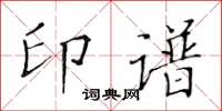 黄华生印谱楷书怎么写