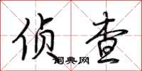 荆霄鹏侦查行书怎么写