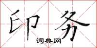 黄华生印务楷书怎么写