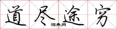 荆霄鹏道尽途穷行书怎么写