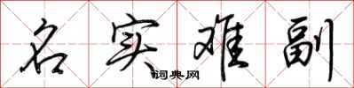 荆霄鹏名实难副行书怎么写