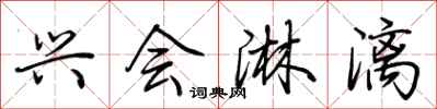 荆霄鹏兴会淋漓行书怎么写