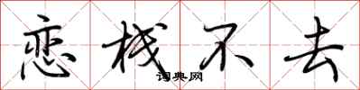 荆霄鹏恋栈不去行书怎么写