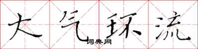 黄华生大气环流楷书怎么写